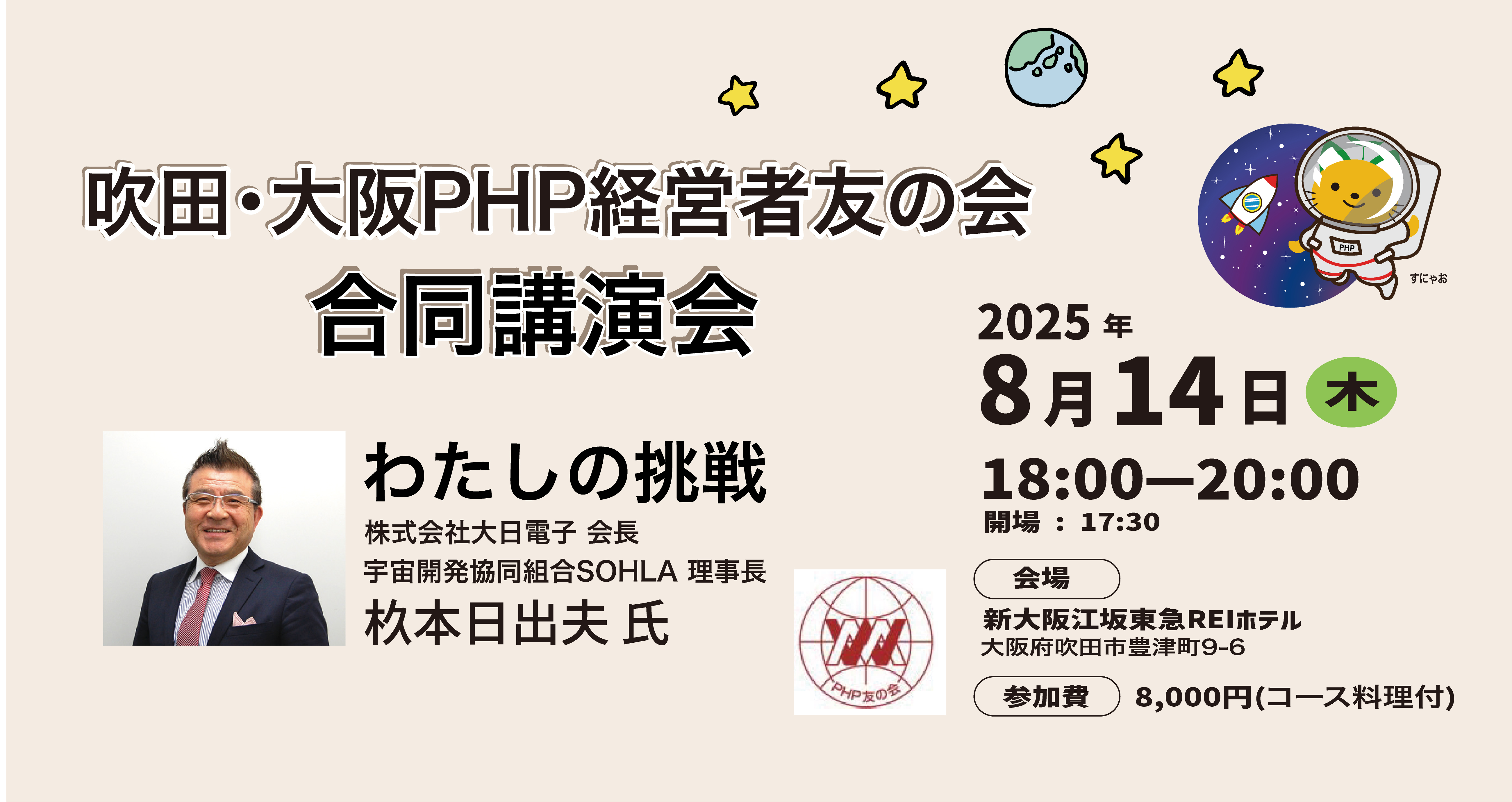 吹田・大阪PHP経営者友の会合同講演会を開催いたします。
