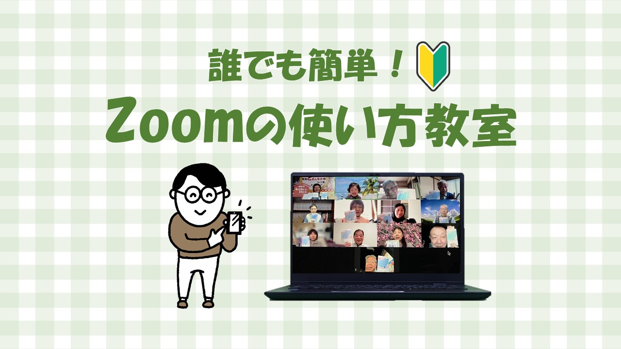 Zoomの使い方教室のご案内～一歩前へ挑戦しよう！