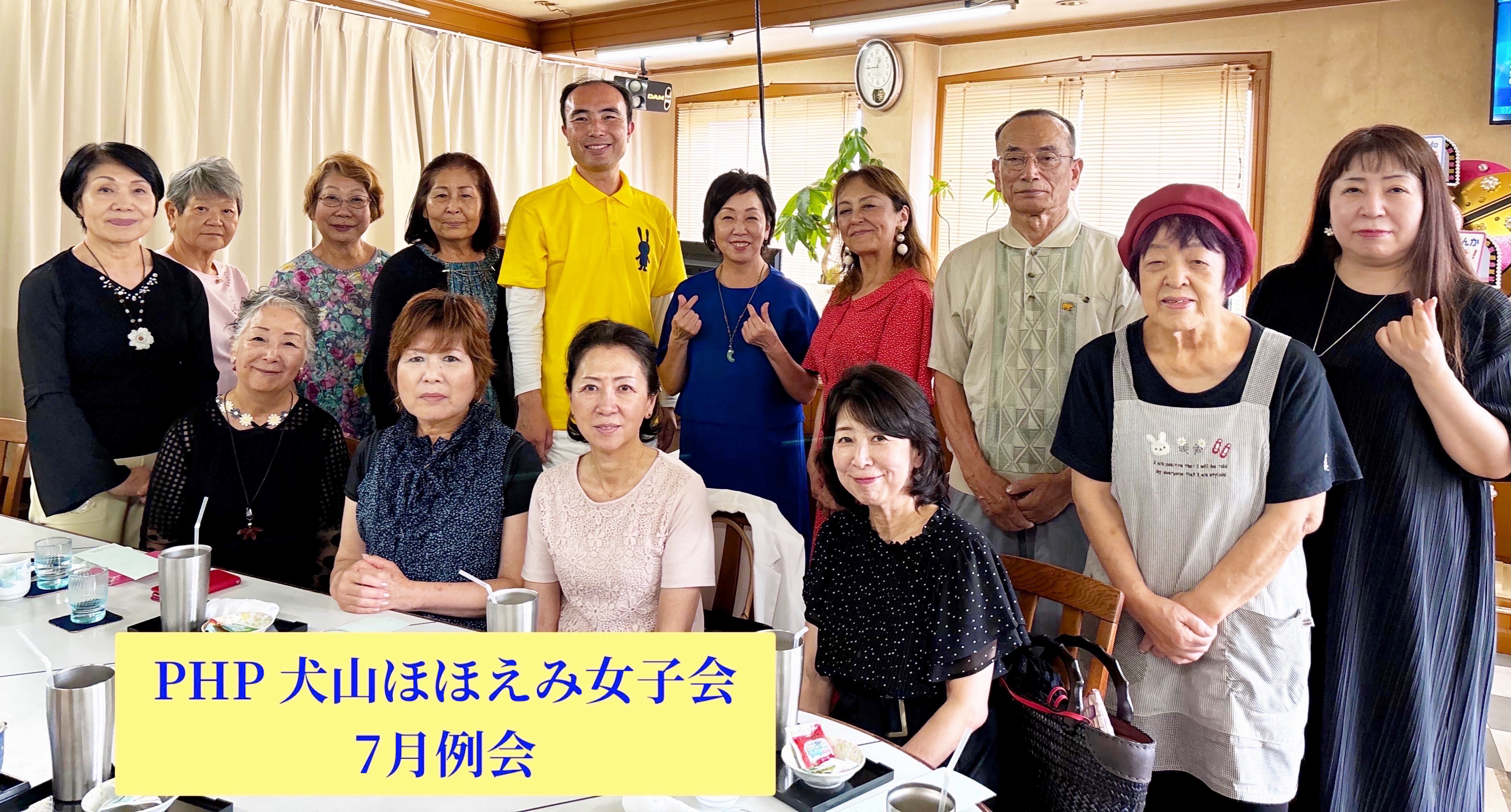 PHP犬山ほほえみ女子会 ７月定例会をおこないました。