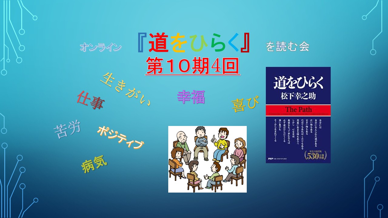 オンライン　『道をひらく』　を読む会　第10期第4回開催しました(^^♪
