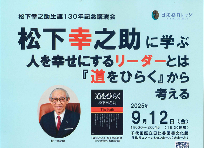 松下幸之助生誕１３０年記念講演会　松下幸之助に学ぶ 人を幸せにするリーダーとは『道をひらく』から考える