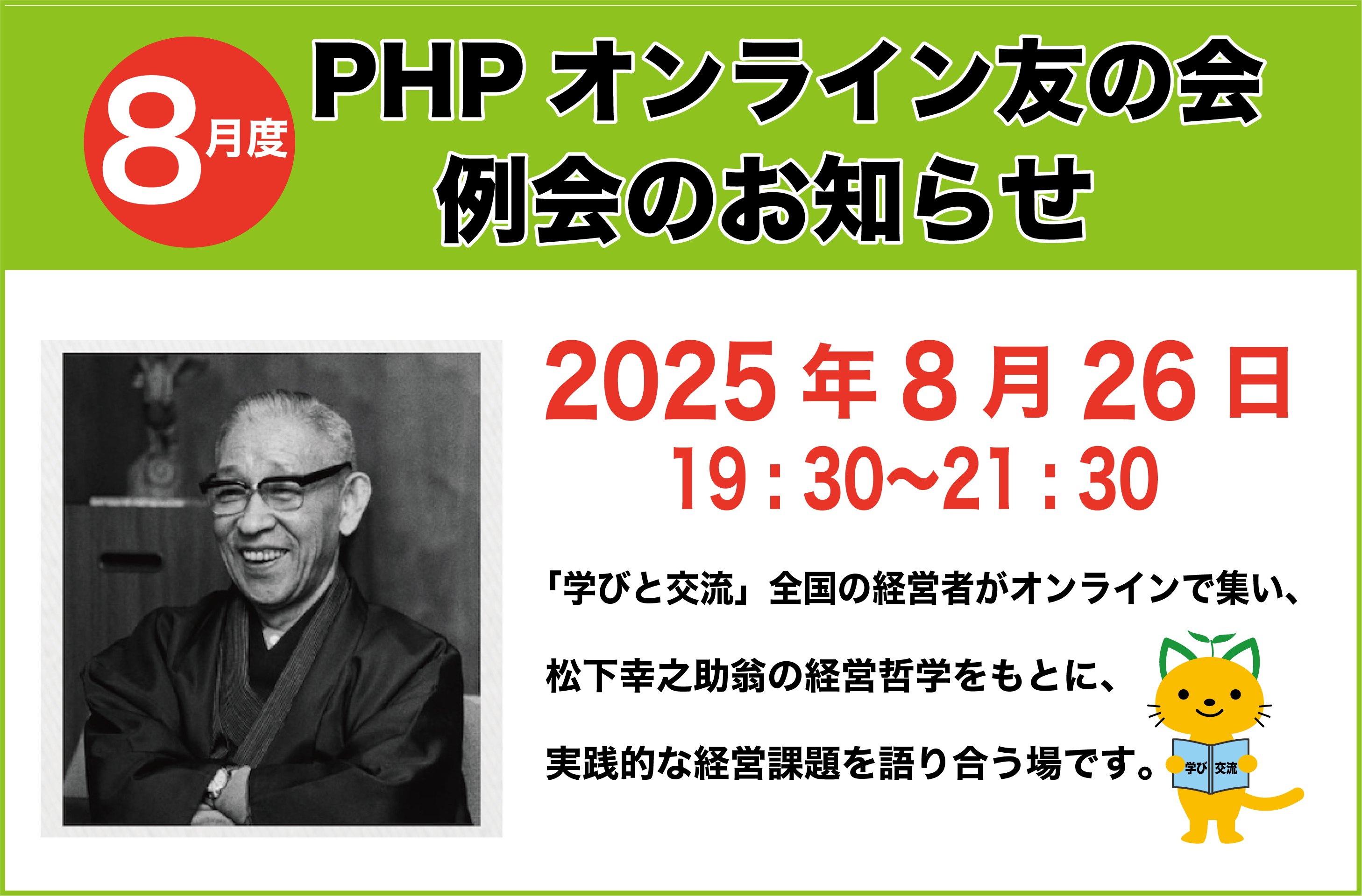 PHPオンライン経営者友の会8月度例会開催のお知らせ