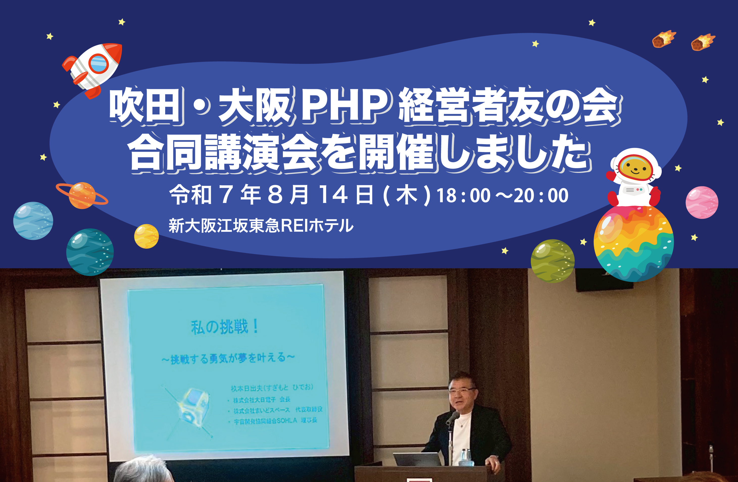 吹田・大阪PHP経営者友の会合同講演会を開催しました。