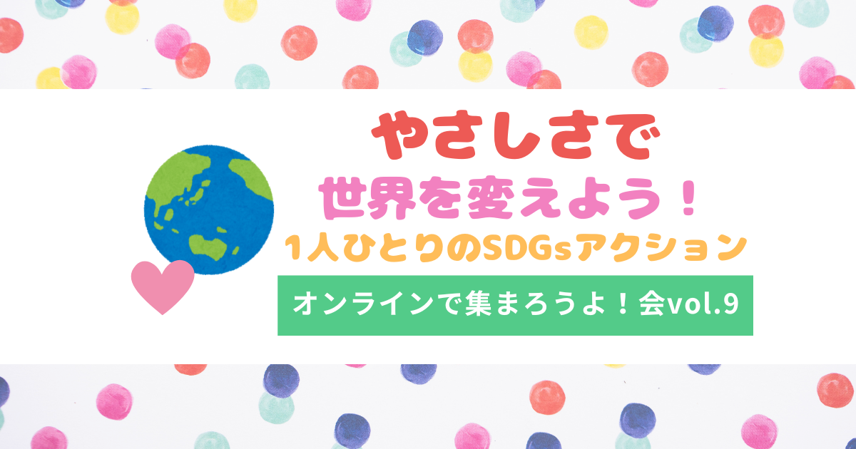 オンラインイベント開催！（10／19　Zoom）