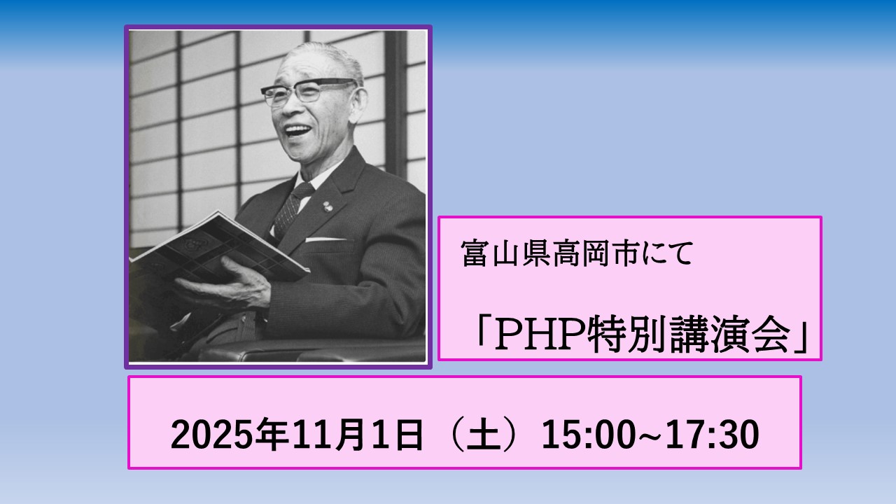 第11回 松下幸之助生誕祭in高岡PHP公開特別講演会のご案内