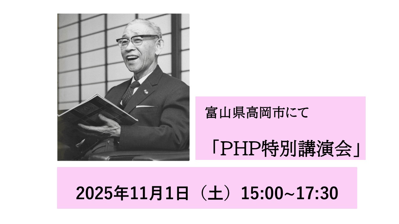 第11回 松下幸之助生誕祭in高岡PHP公開特別講演会のご案内