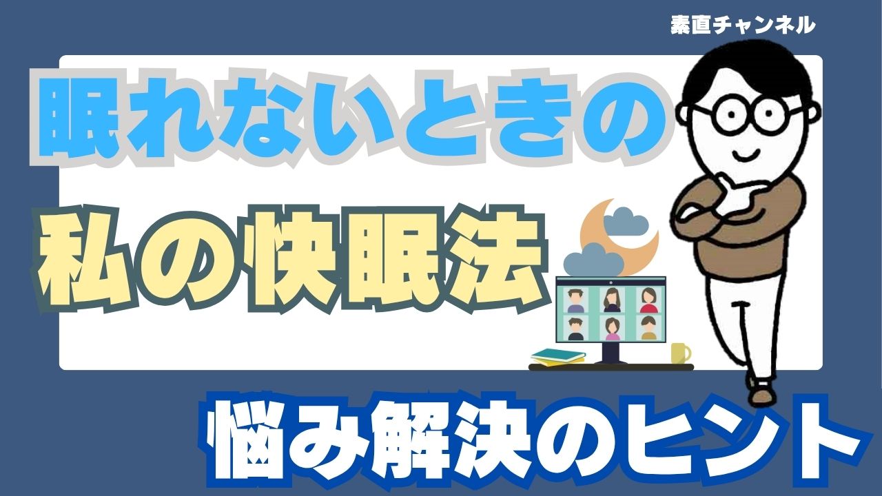 Youtube「素直チャンネル」第33回放映