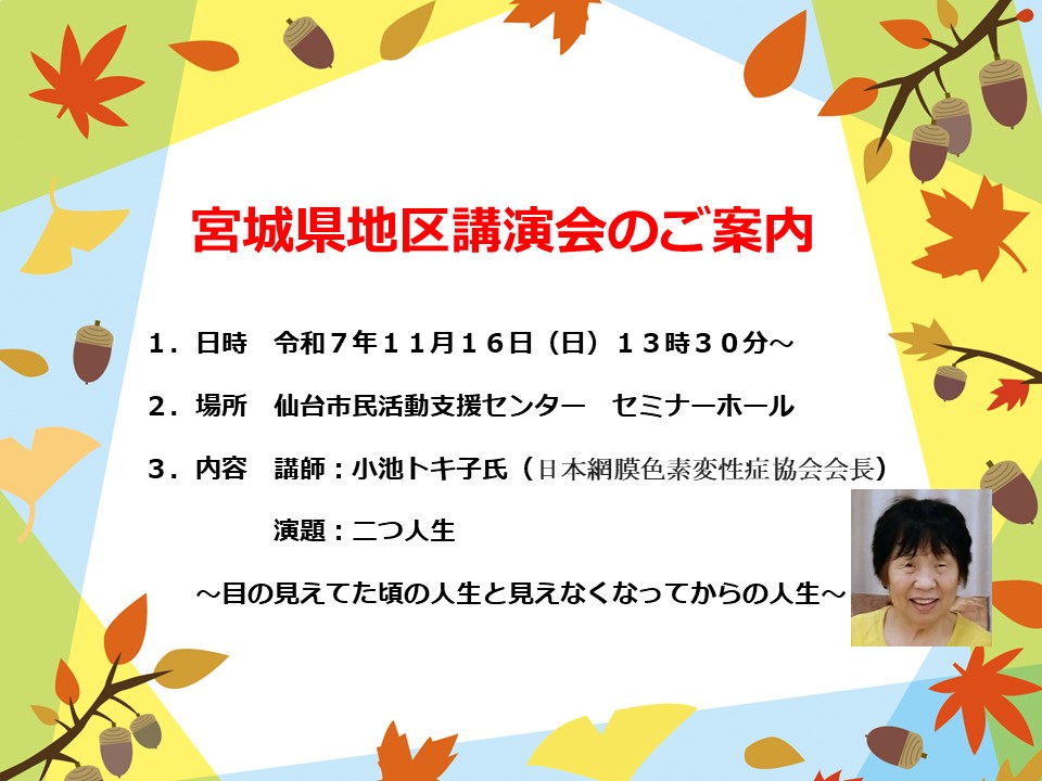宮城県地区講演会のご案内