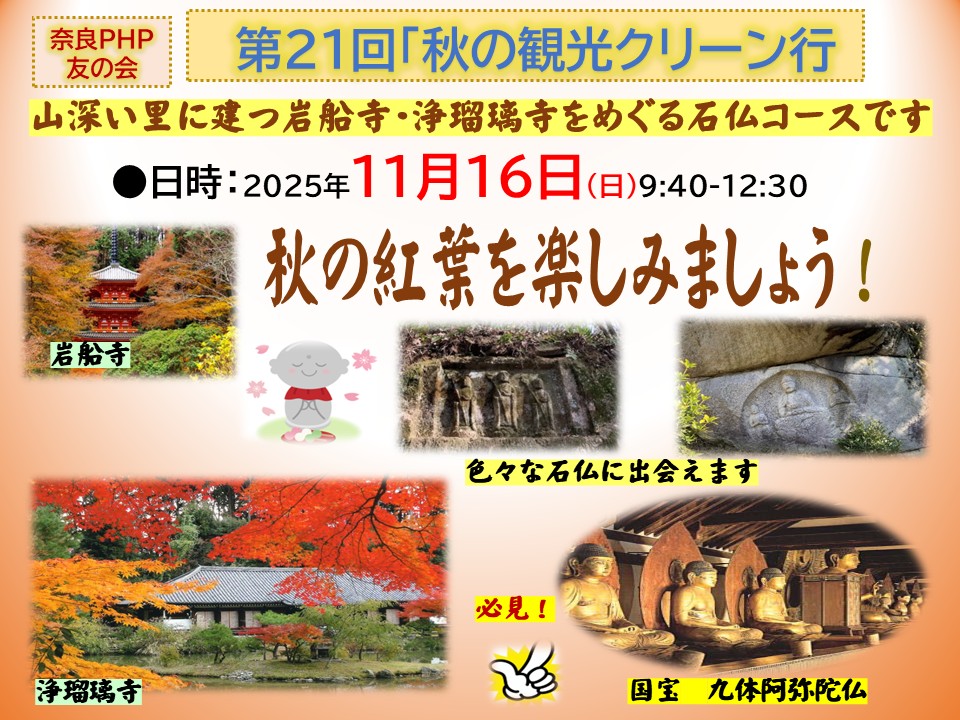 奈良PHP友の会　秋の観光クリーン行へのお誘い