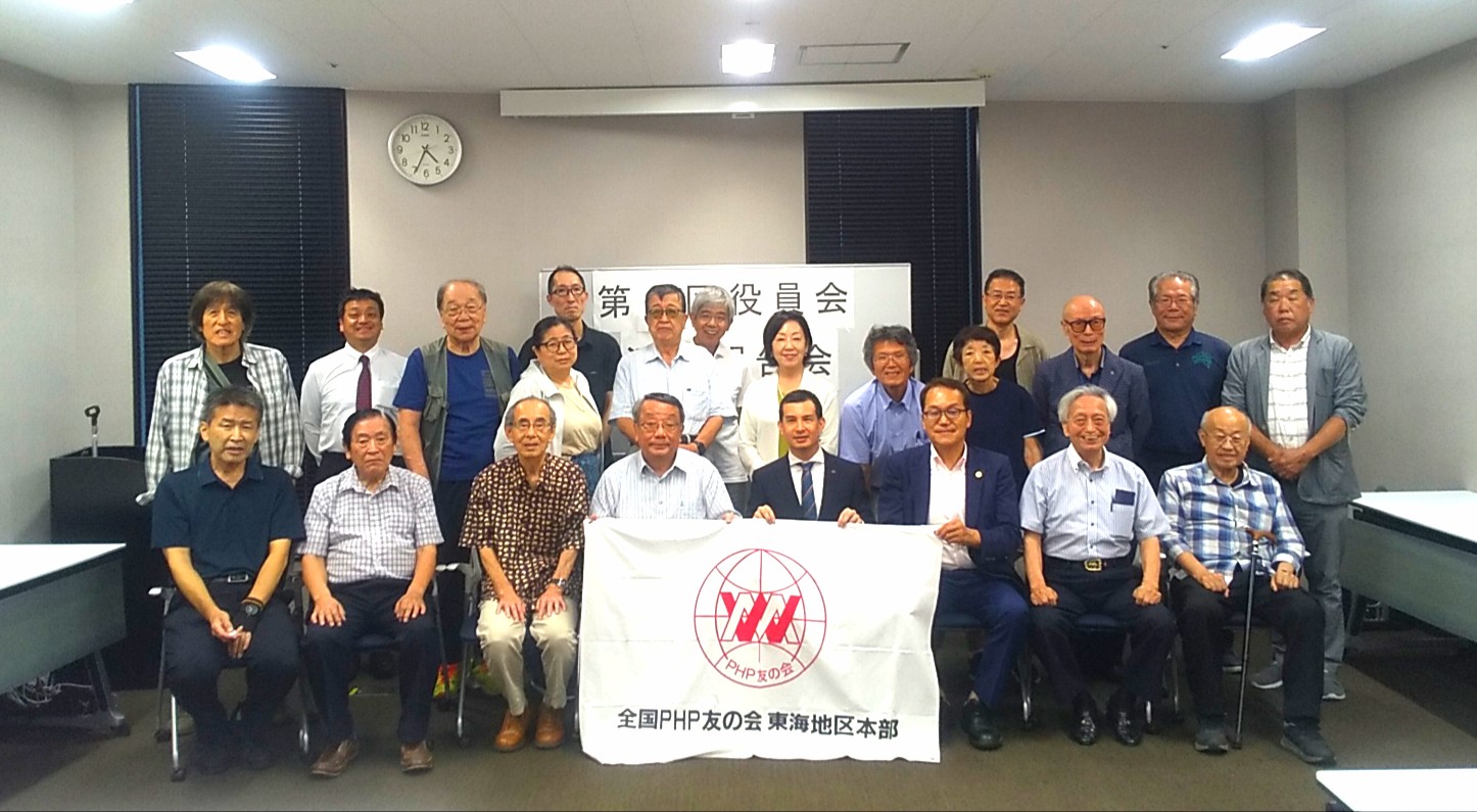 PHP東海エリア本部主催 役員会･活動報告会·講演会･懇親会を開催しました。