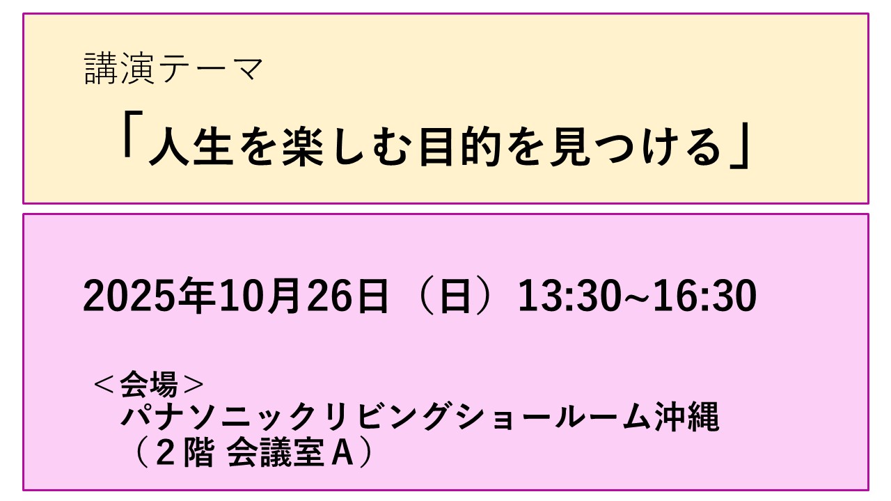 沖縄PHP友の会＜第3弾＞人生応援講演会のご案内
