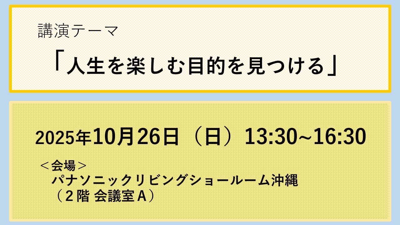 沖縄PHP友の会＜第3弾＞人生応援講演会のご案内