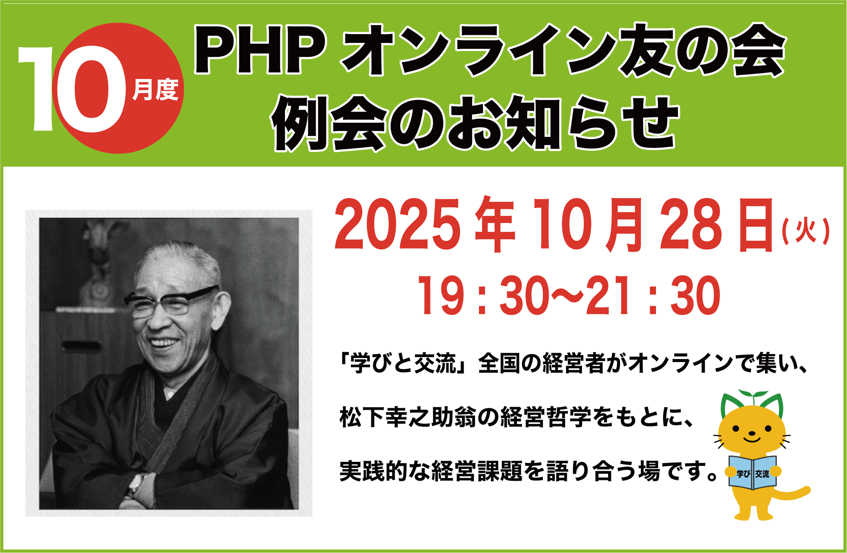PHPオンライン経営者友の会10月度例会開催のお知らせ