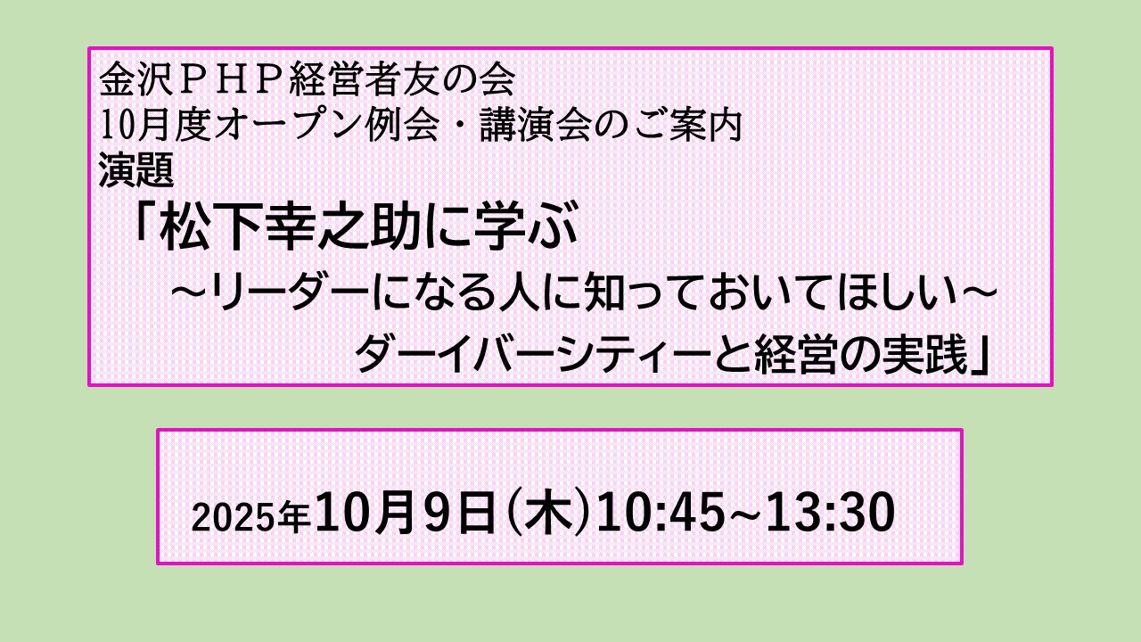 金沢ＰＨＰ経営者友の会 10月度オープン例会・講演会のご案内