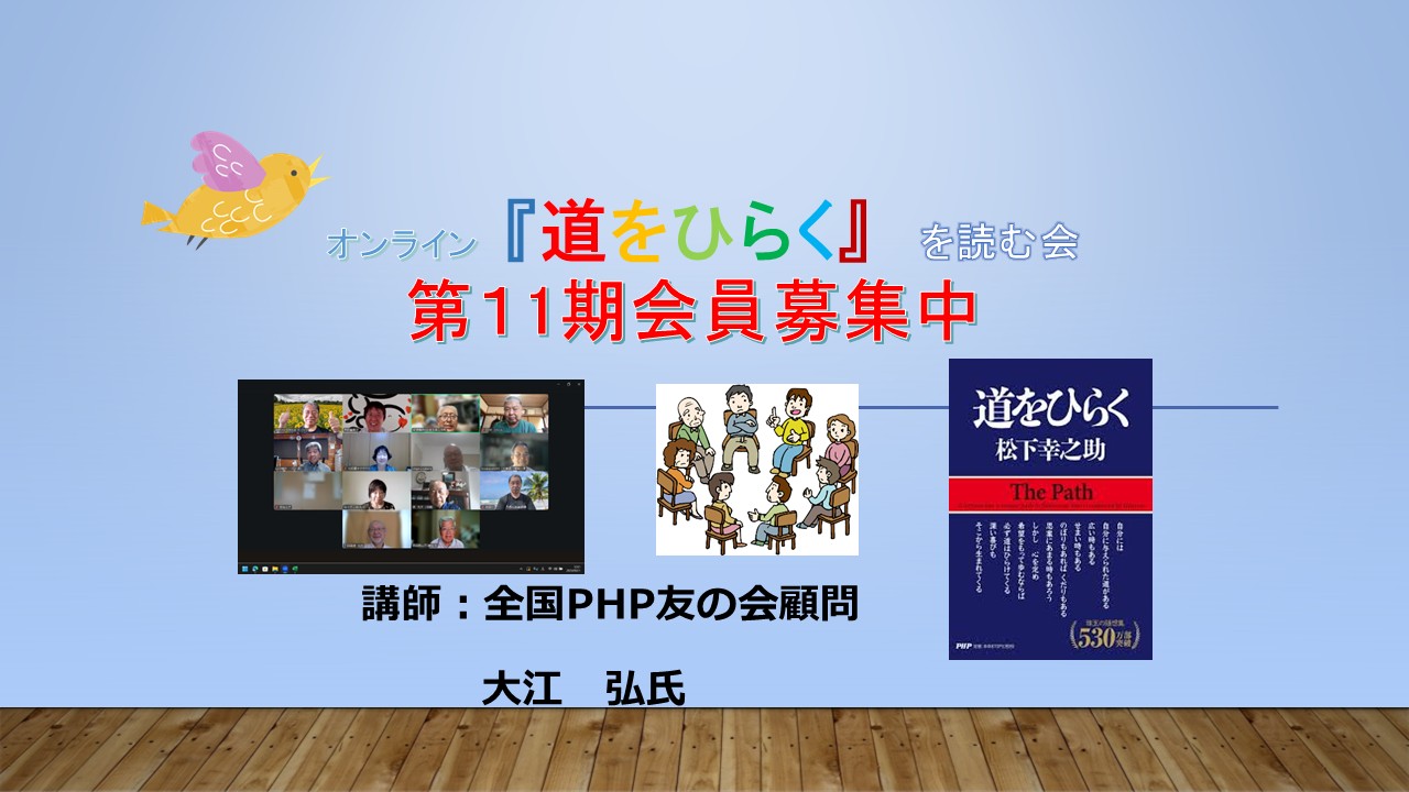 オンライン　『道をひらく』　を読む会　第１０期第6回