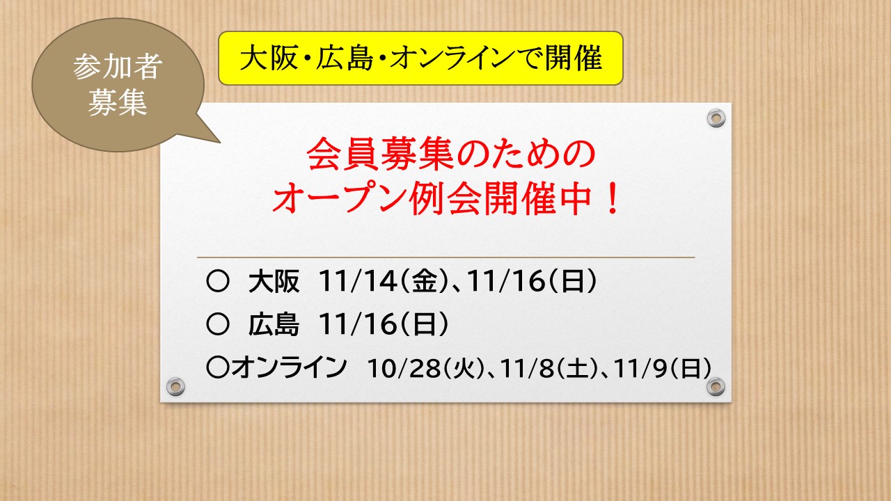  新入会員募集のためのオープン例会 （大阪・広島・オンライン）        　　　　　　　　　　　　　　