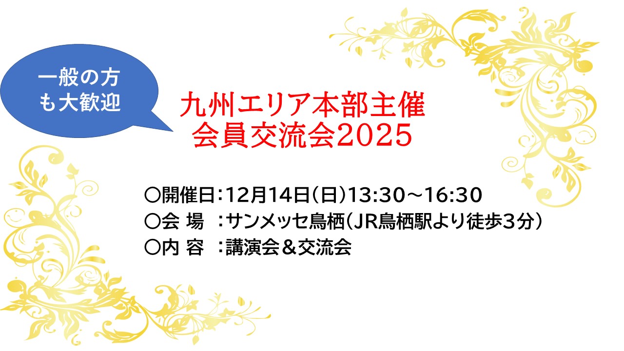 九州エリア本部主催　会員交流会2025           　　　　　　　　　　　　　　
