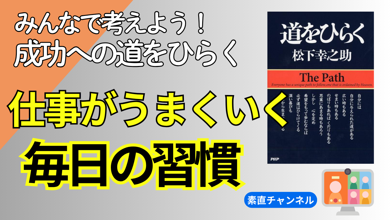 素直チャンネル「成功への道をひらく」第13回放映