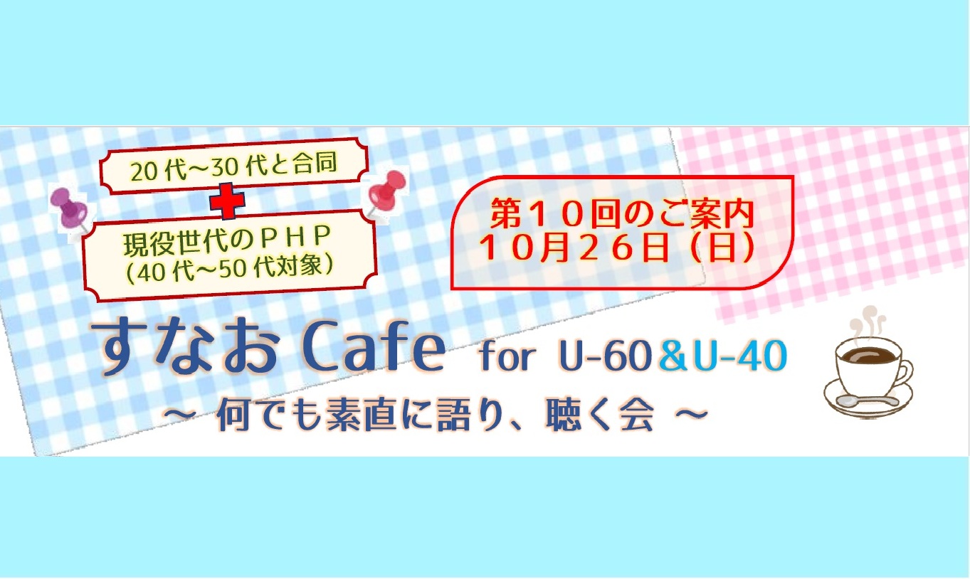 ＜第10回開催＞すなおCafe for U-60＆U-40合同開催