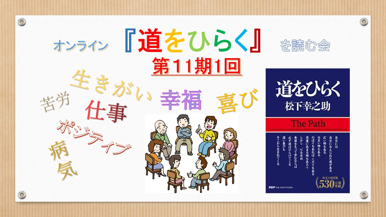 オンライン　『道をひらく』　を読む会　　第１1期第1回開催しました