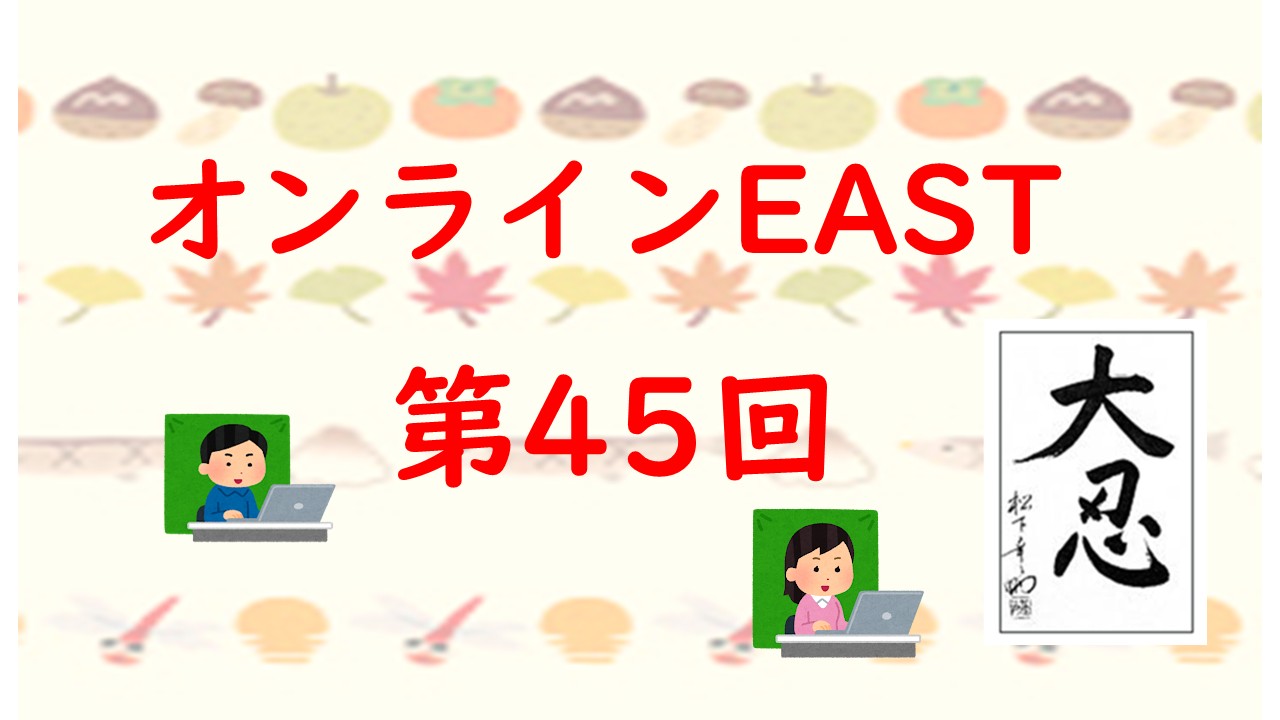 PHPオンラインEAST･第45回例会を開催しました!