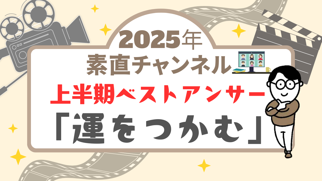 Youtube「素直チャンネル」上半期ベストアンサー