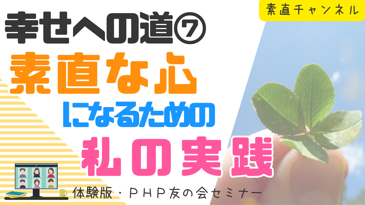 素直チャンネル「幸せへの道」第7回放映 素直チャンネル「幸せへの道」第7回放映
