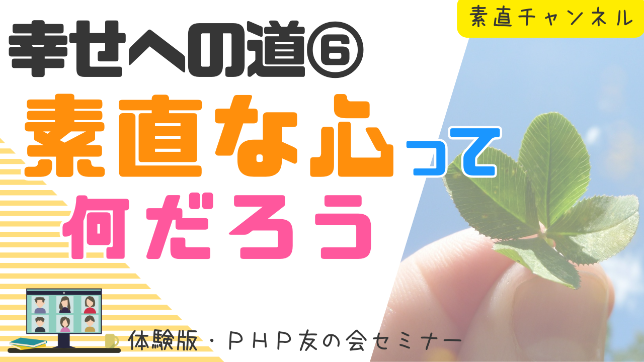 素直チャンネル「幸せへの道」第7回放映 素直チャンネル「幸せへの道」第7回放映