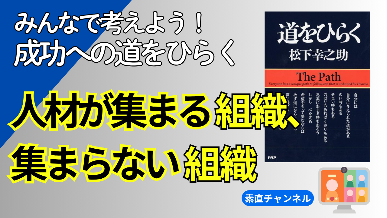 素直チャンネル「成功への道をひらく」第16回放映
