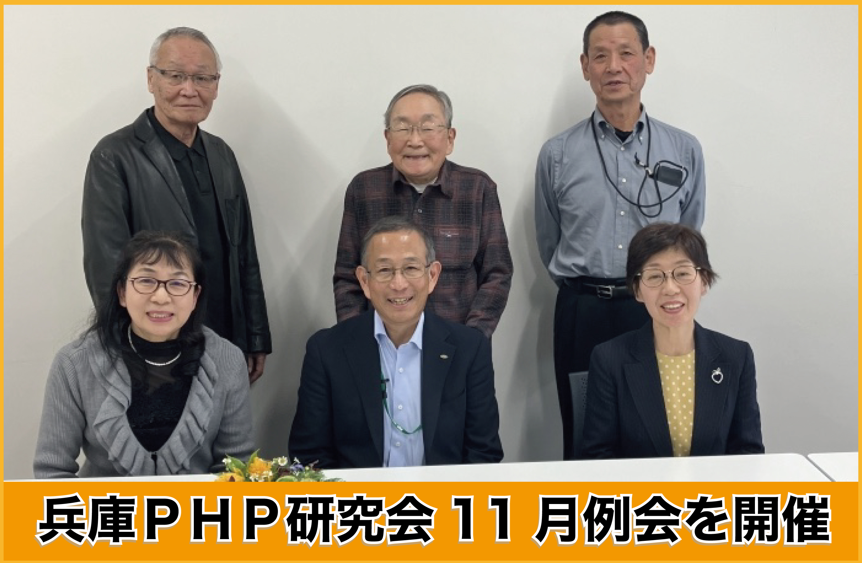 兵庫ＰＨＰ研究会11月例会を開催