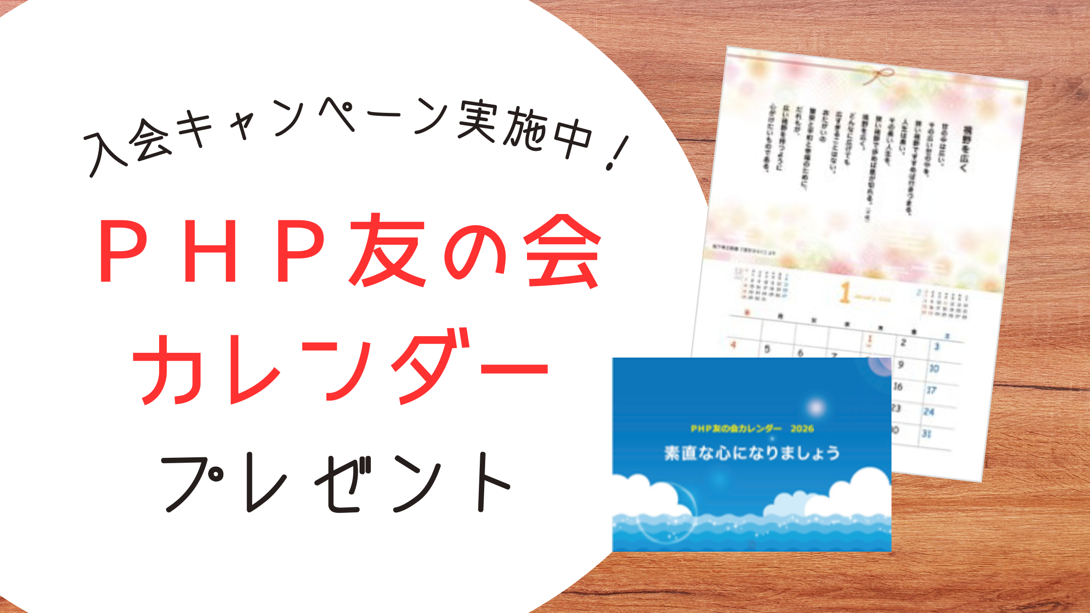 今ご入会の方へ友の会カレンダーをプレゼント！