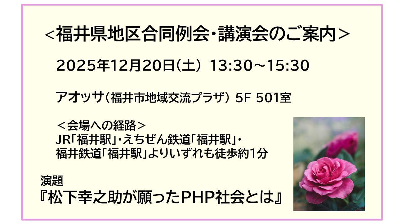 福井県地区合同例会・講演会のご案内