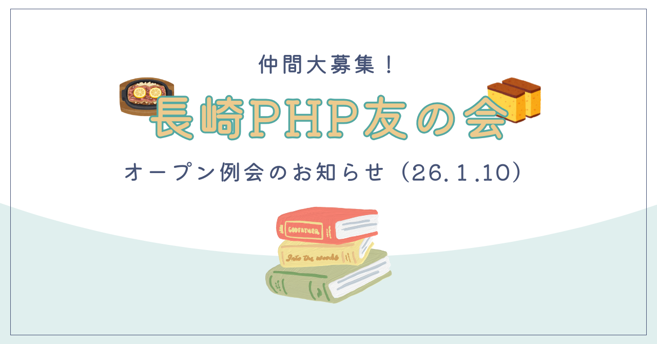 長崎PHP友の会　仲間募集！