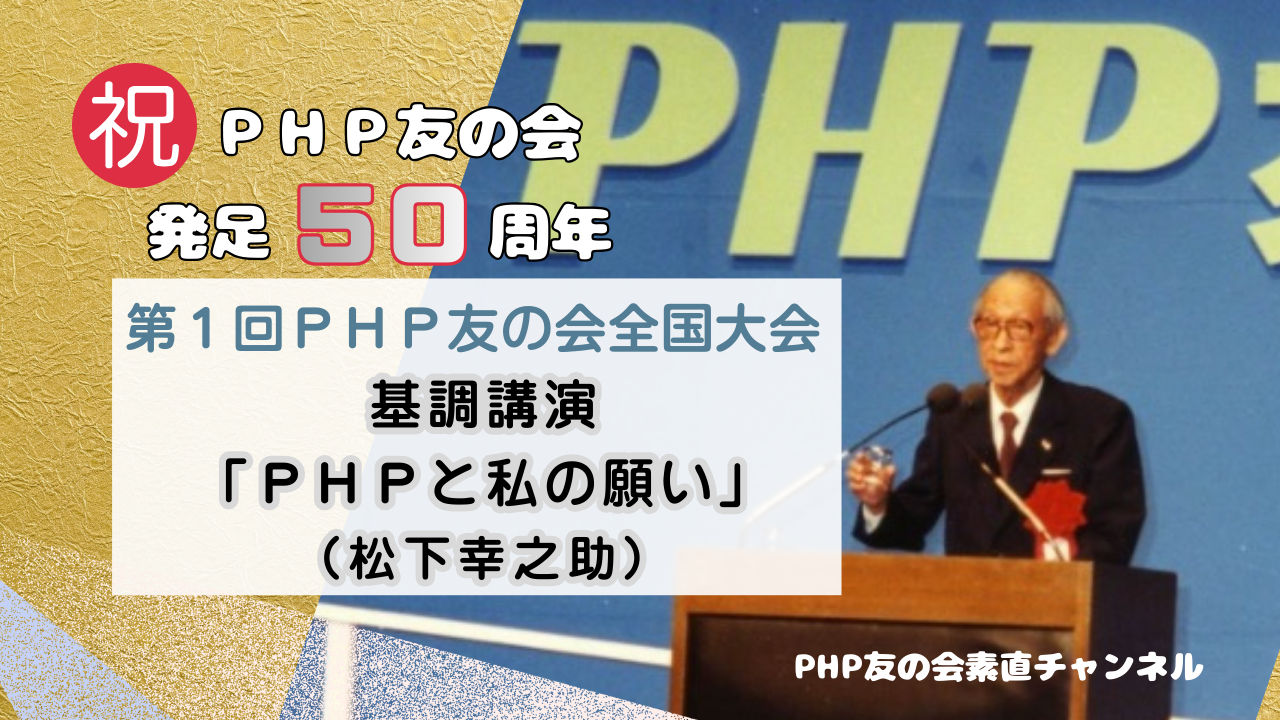 祝！　ＰＨＰ友の会発足50周年