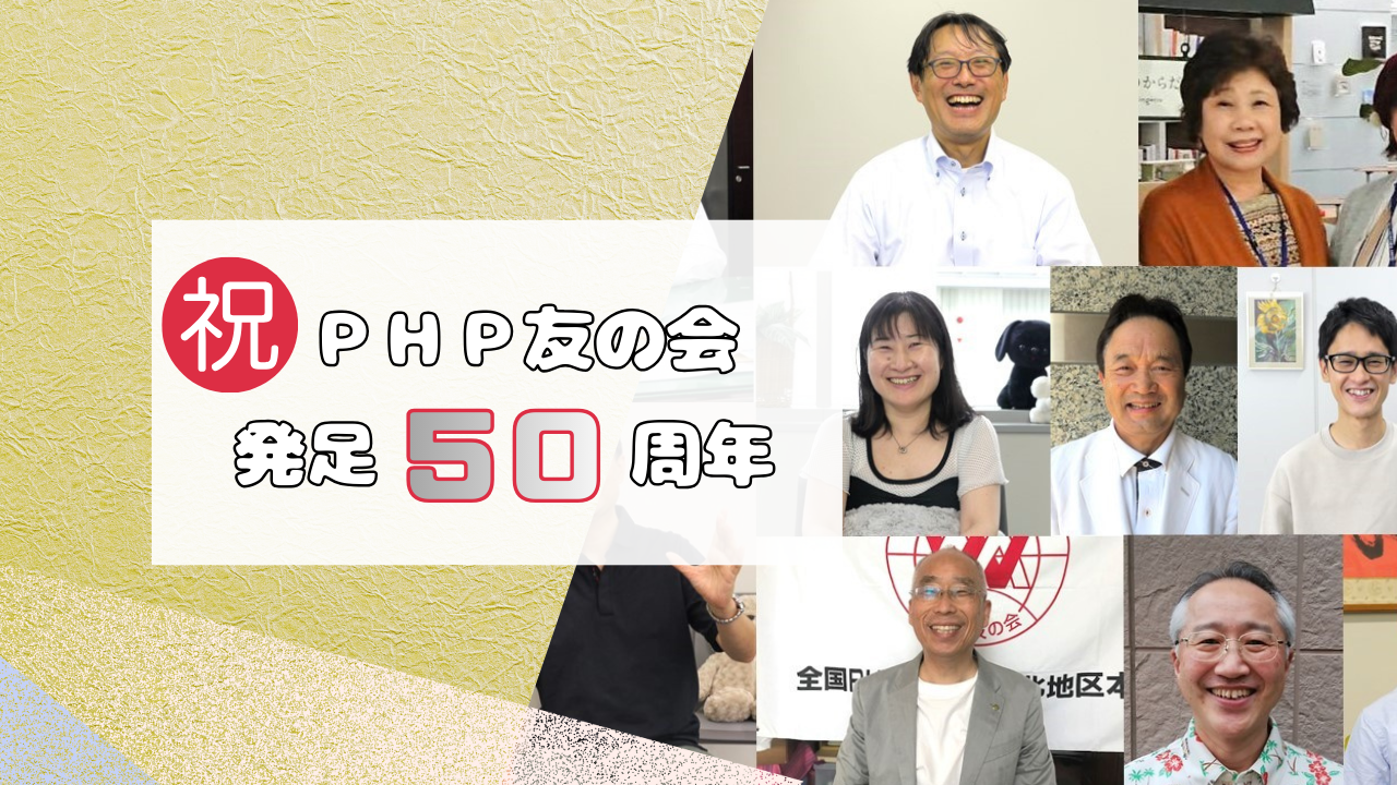 ＰＨＰ友の会発足５０周年～示野会長からのメッセージ