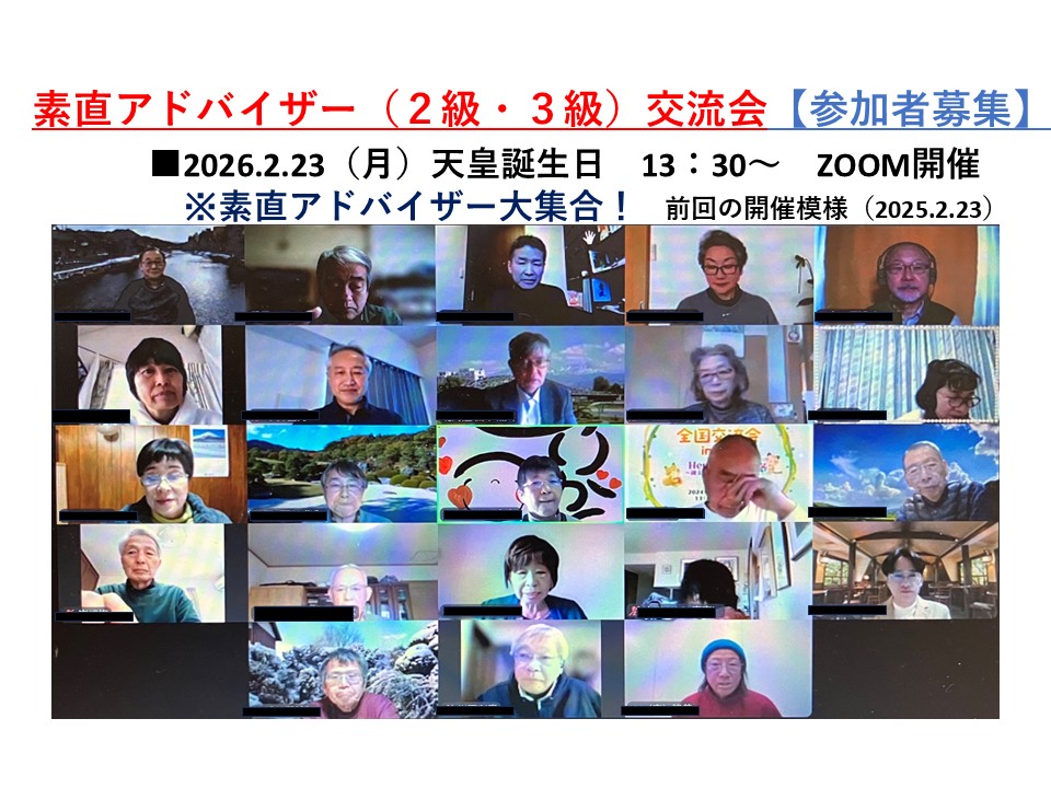 素直アドバイザー（２級・３級）交流会の開催【参加者募集】