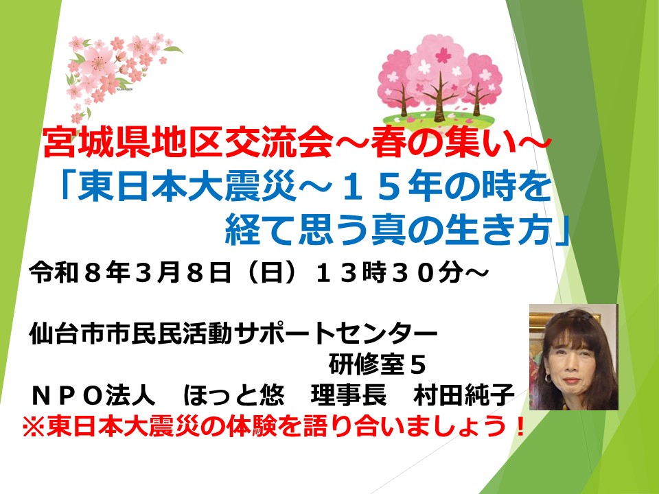 宮城県地区交流会の開催案内 宮城県地区交流会の開催案内