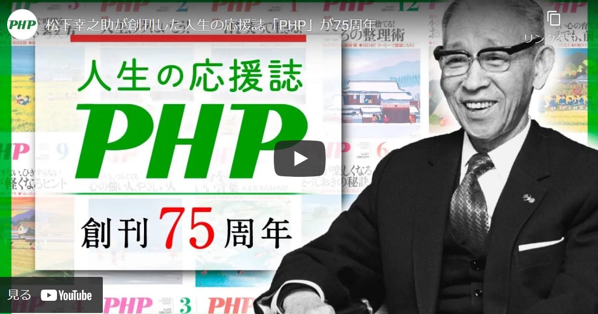 松下幸之助が創刊した人生の応援誌『PHP』が75周年を迎えました！