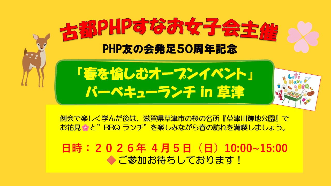 古都PHPすなお女子会主催・4月度オープン例会のご案内 古都PHPすなお女子会主催・4月度オープン例会のご案内