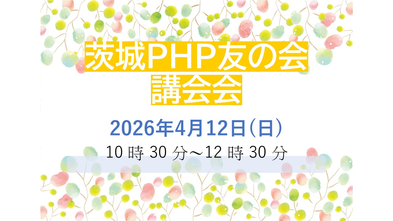 茨城PHP友の会「講演会」開催のお知らせ