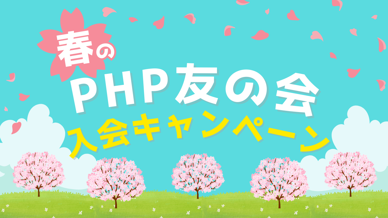 PHP友の会会員大募集！