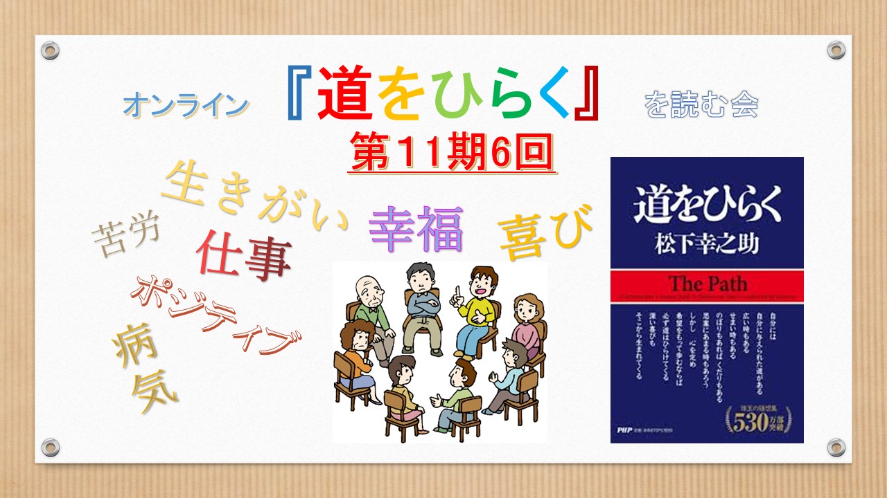 オンライン　『道をひらく』　を読む会　第１1期第6回開催しました(^^♪