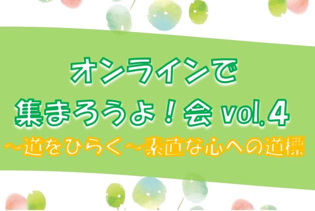 女性の皆さん集まれ♪オンラインで集まろうよ！会 