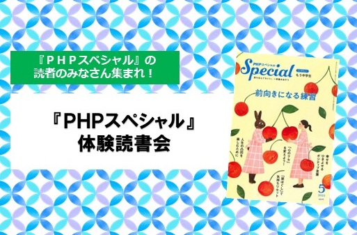 『PHPスペシャル』体験読書会のご案内