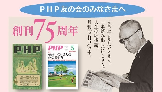PHP友の会のみなさまへ～『PHP』誌創刊75周年にあたって
