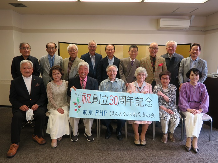 「東京PHPほんとうの時代友の会・創立３０周年記念会」を開催