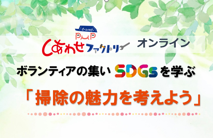 ８月２８日（日）開催★ボランティアの集い「掃除の魅力を考えよう」