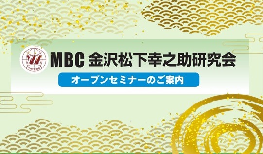MBC金沢松下幸之助研究会・オープンセミナーのご案内