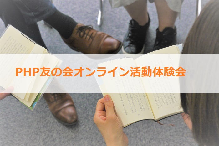 オンラインPHP読書会　設立メンバー募集のための準備会