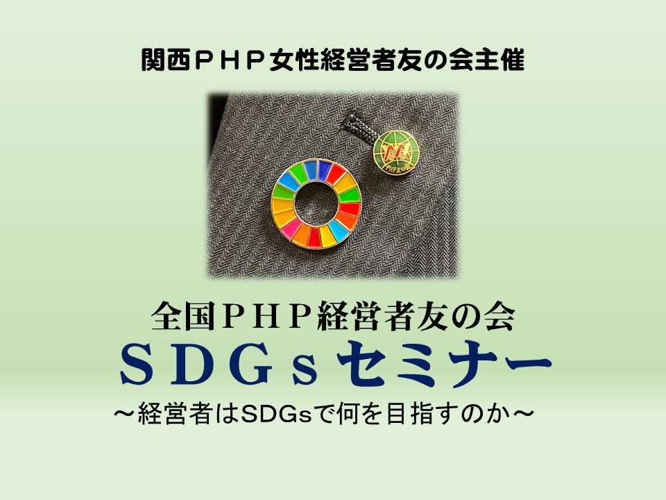 初の全国ＰＨＰ経営者友の会『SDGｓセミナー』を開催！